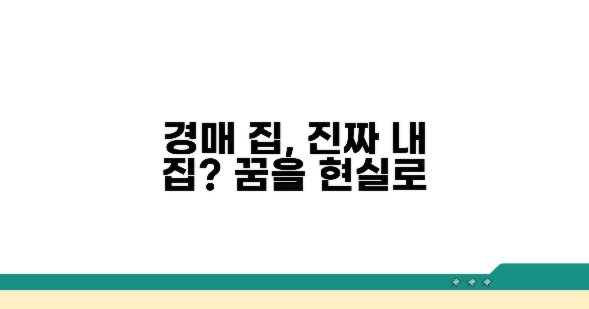 경매 집, 정말 살 수 있을까?