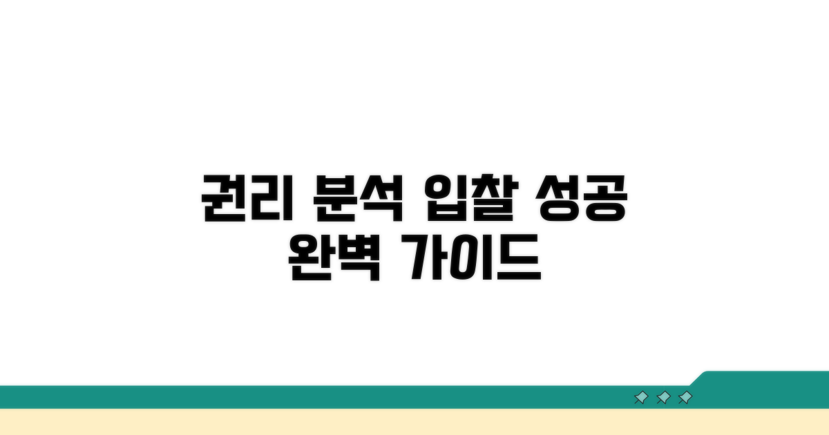 권리 분석 및 입찰 준비 완벽 가이드