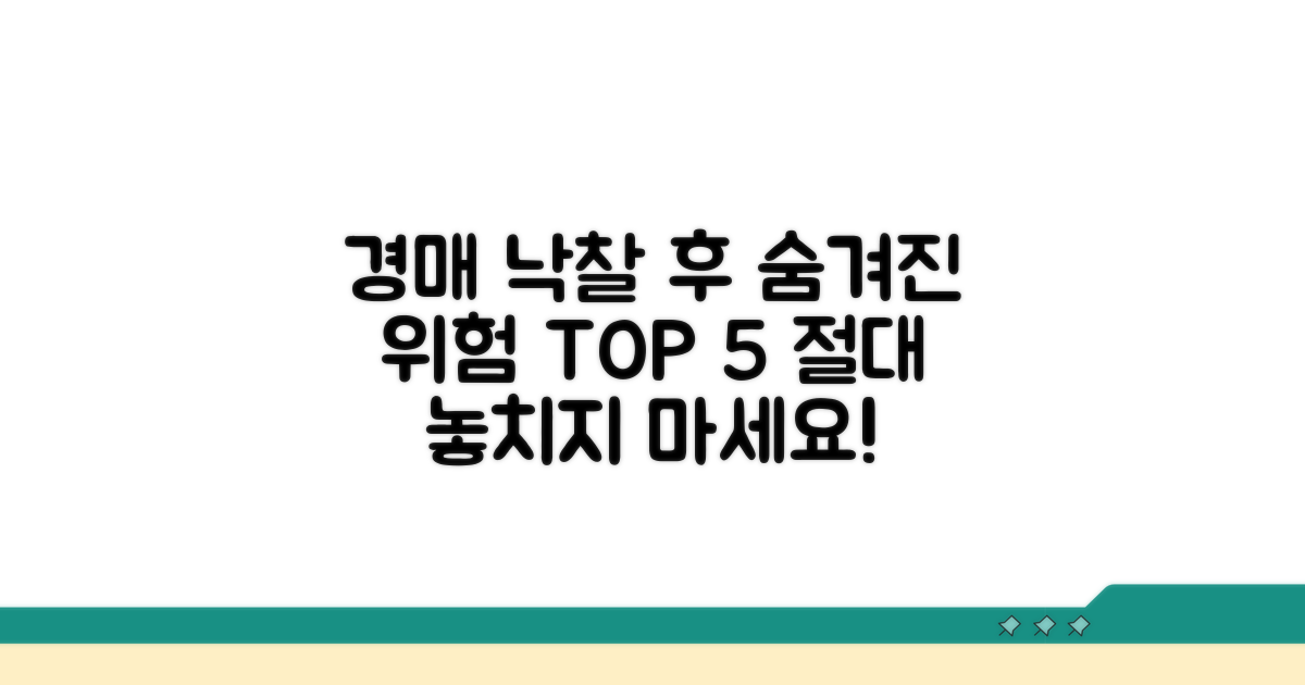 경매 낙찰 후 발생할 수 있는 위험