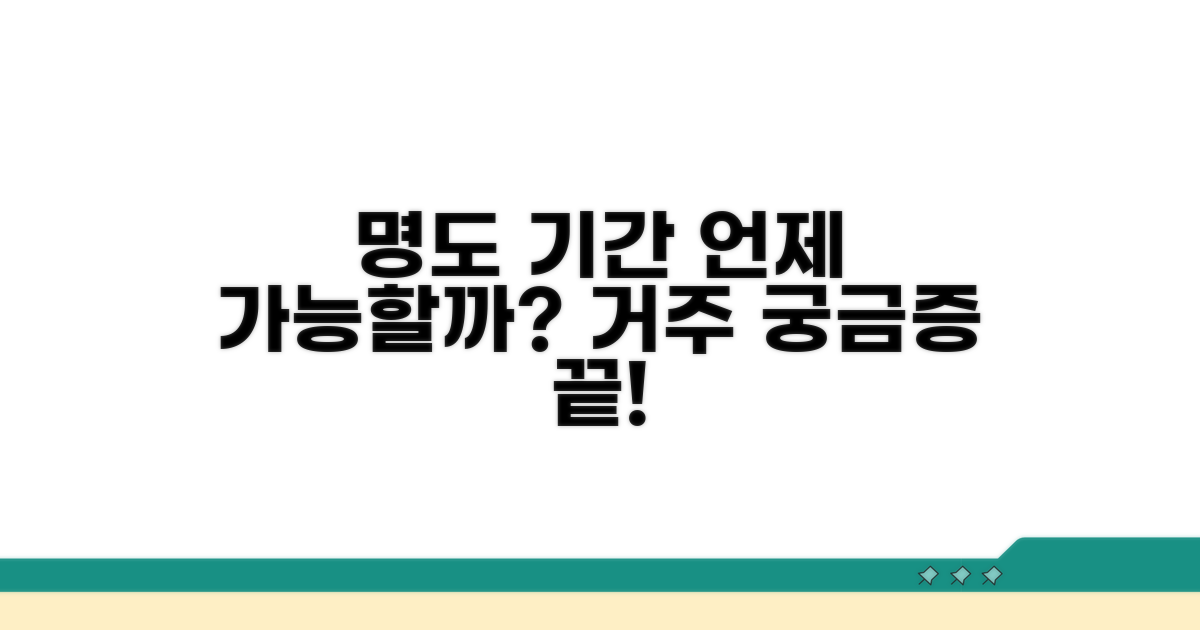 명도까지 거주 기간, 언제 가능할까