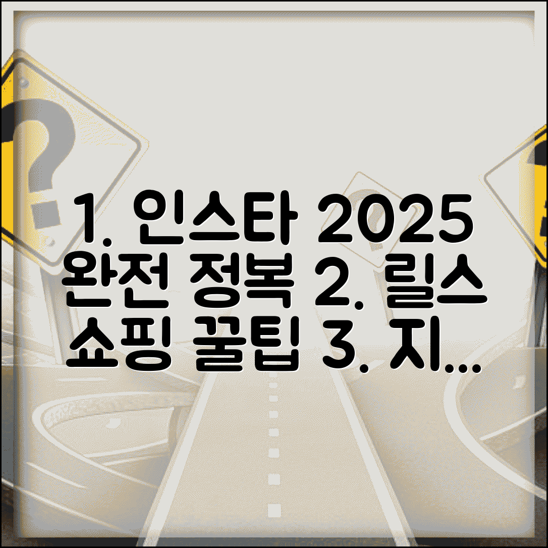 인스타그램 사용법 2025 최신판 | 릴스부터 쇼핑까지 모든 기능 완벽 활용하는 실전 가이드