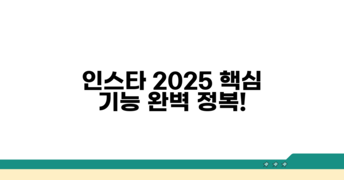인스타 2025 핵심 기능 완전 정복