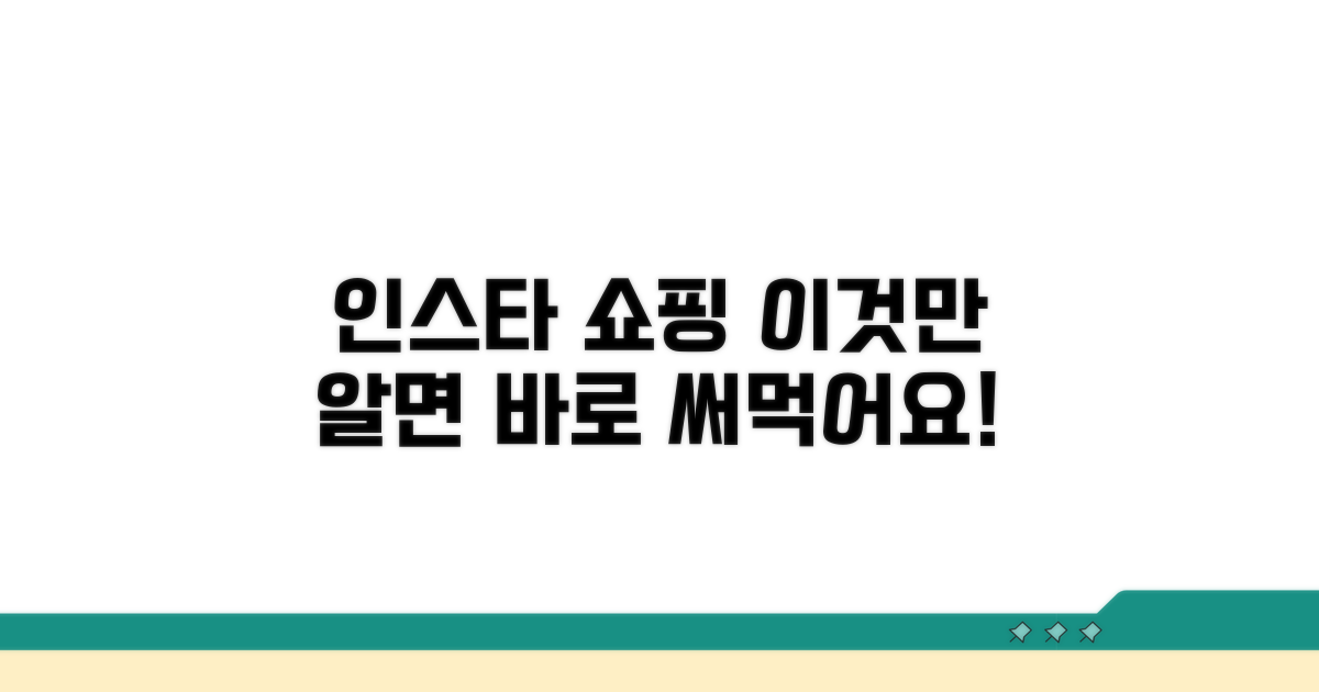 인스타 쇼핑 기능, 이렇게 활용하세요
