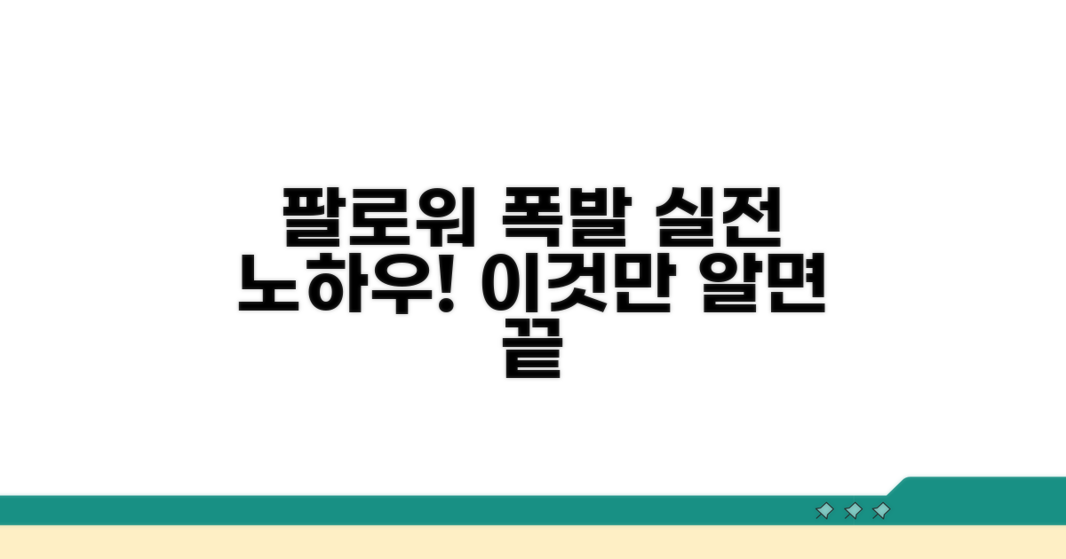 팔로워 늘리는 실전 노하우