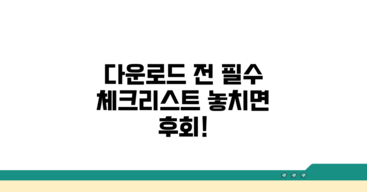 다운로드 전 필수 체크리스트