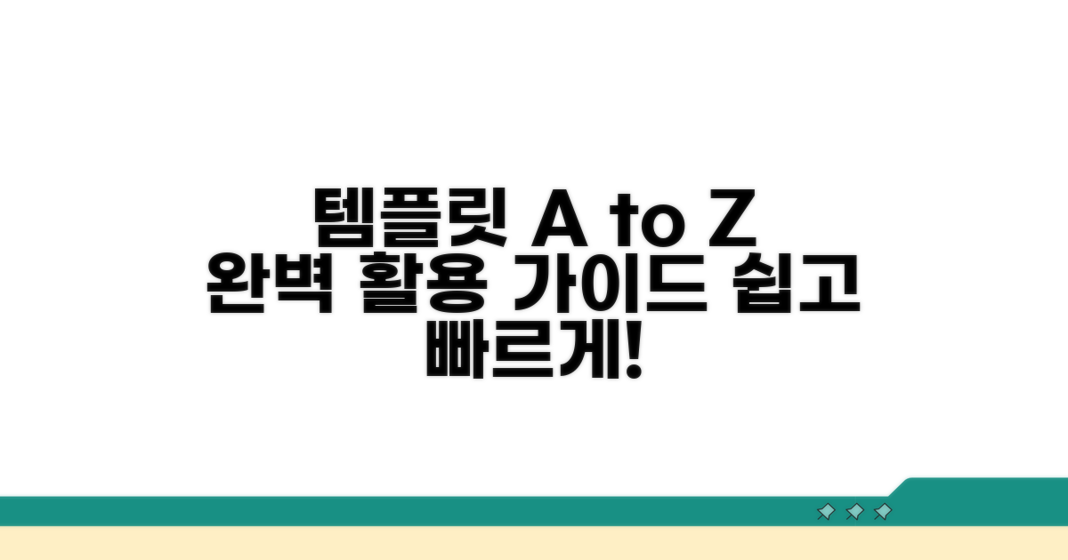 쉽게 찾는 템플릿 활용법 A to Z