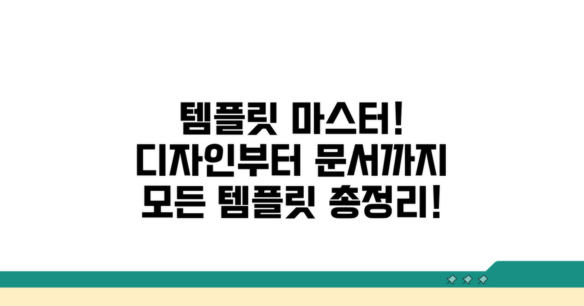 디자인부터 문서까지 템플릿 총정리