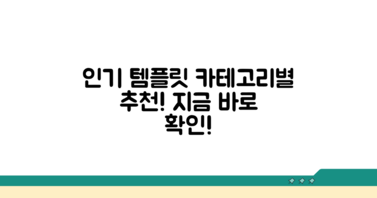 카테고리별 인기 템플릿 추천