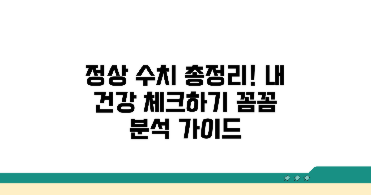 정상 범위와 수치별 의미 분석