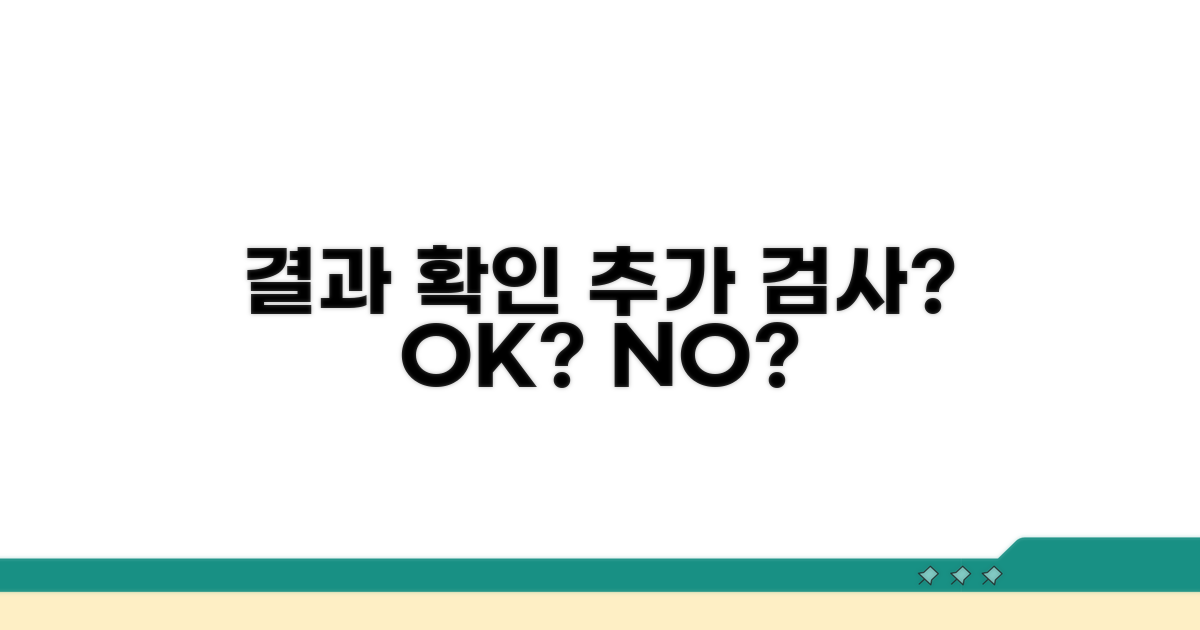 결과 확인과 추가 검사 필요성