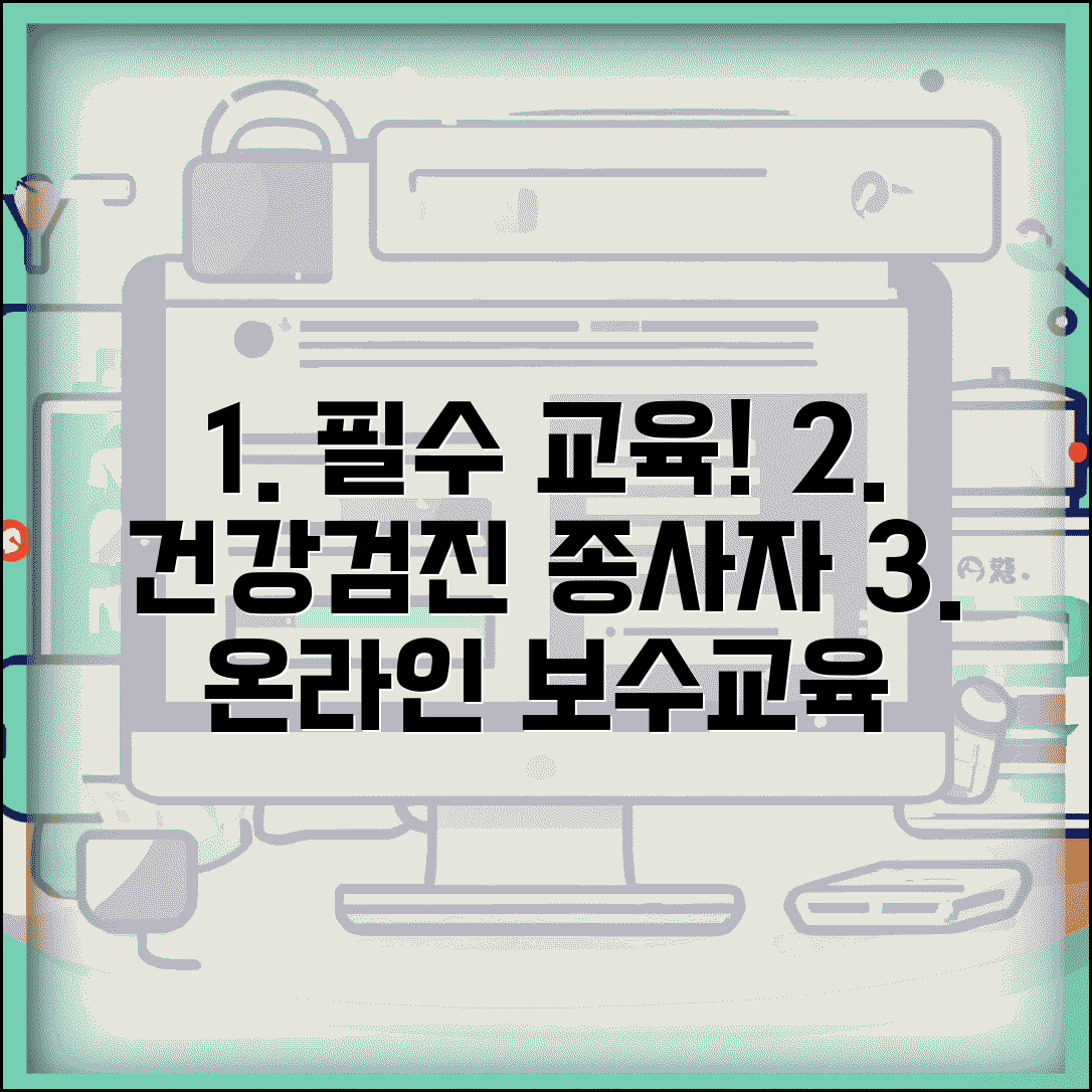 건강검진 사이버 연수원 교육 | 검진 종사자 온라인 보수교육과 직무 연수