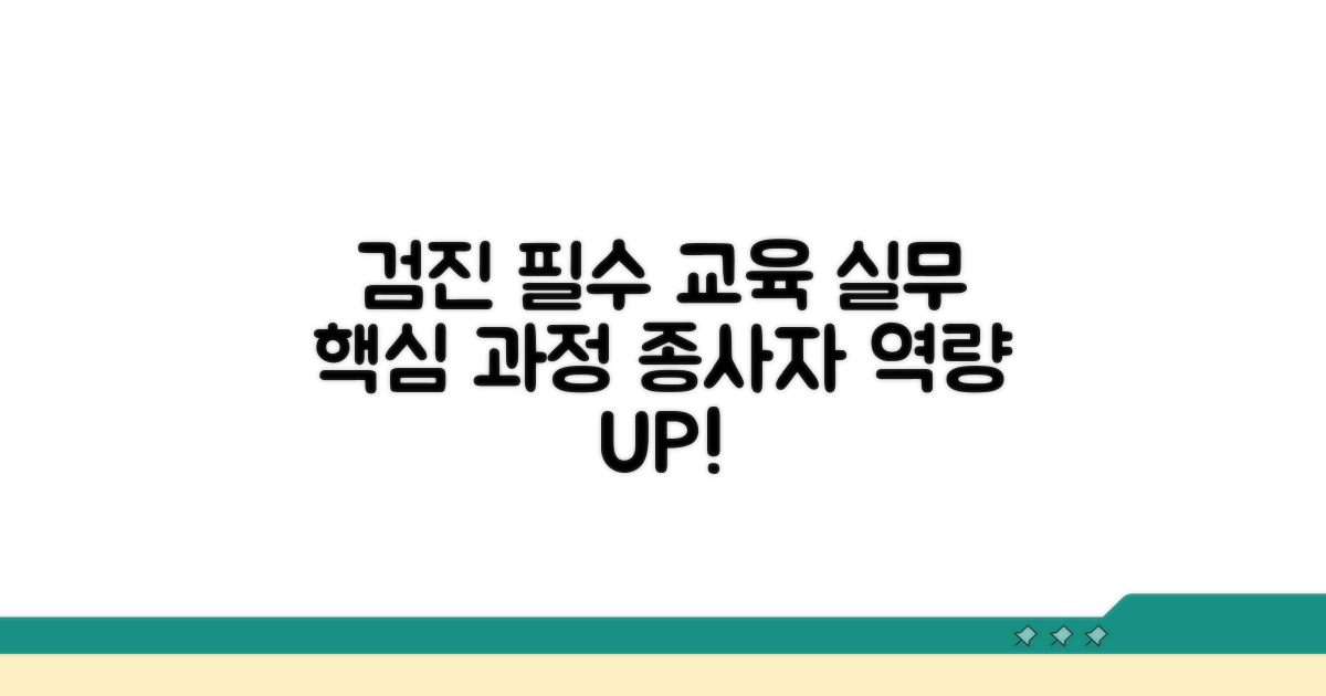 검진 종사자 필수 교육 과정