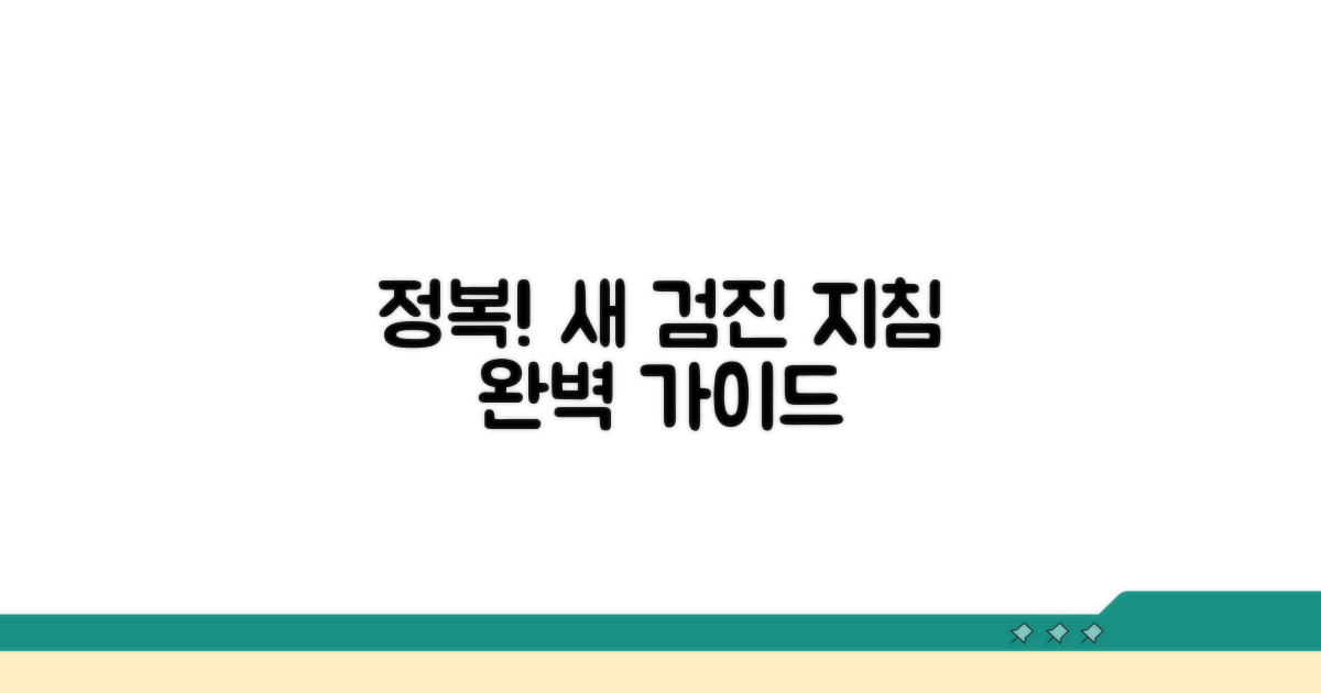 새로운 검진 지침 완전 정복