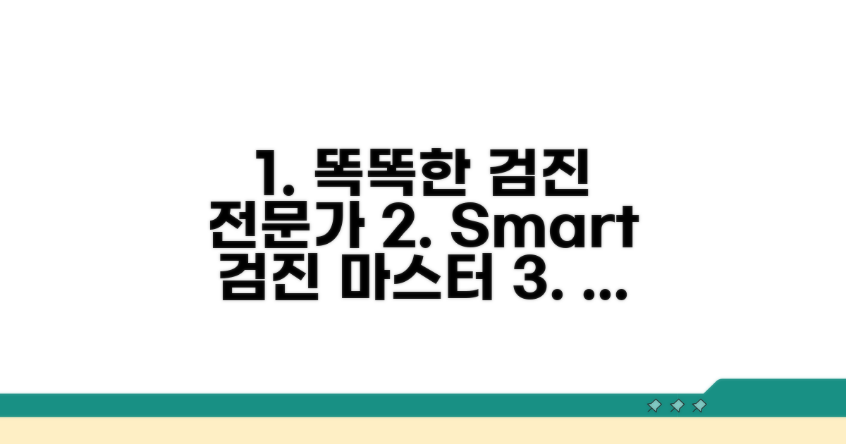 스마트한 검진 전문가 되기
