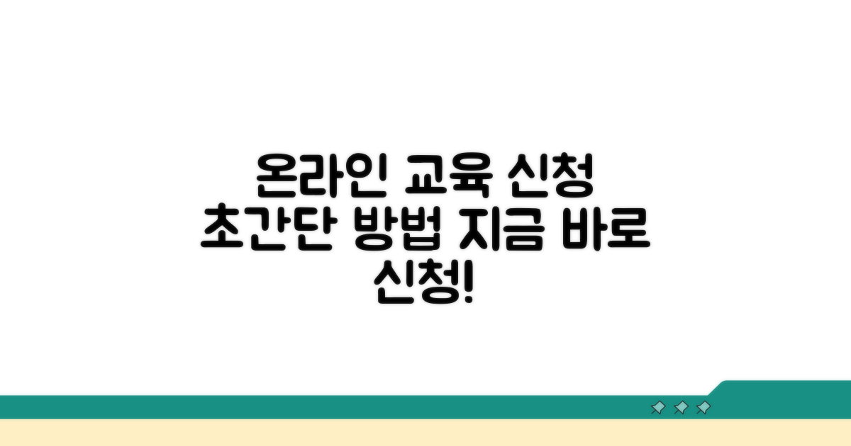 온라인 보수교육 신청 방법