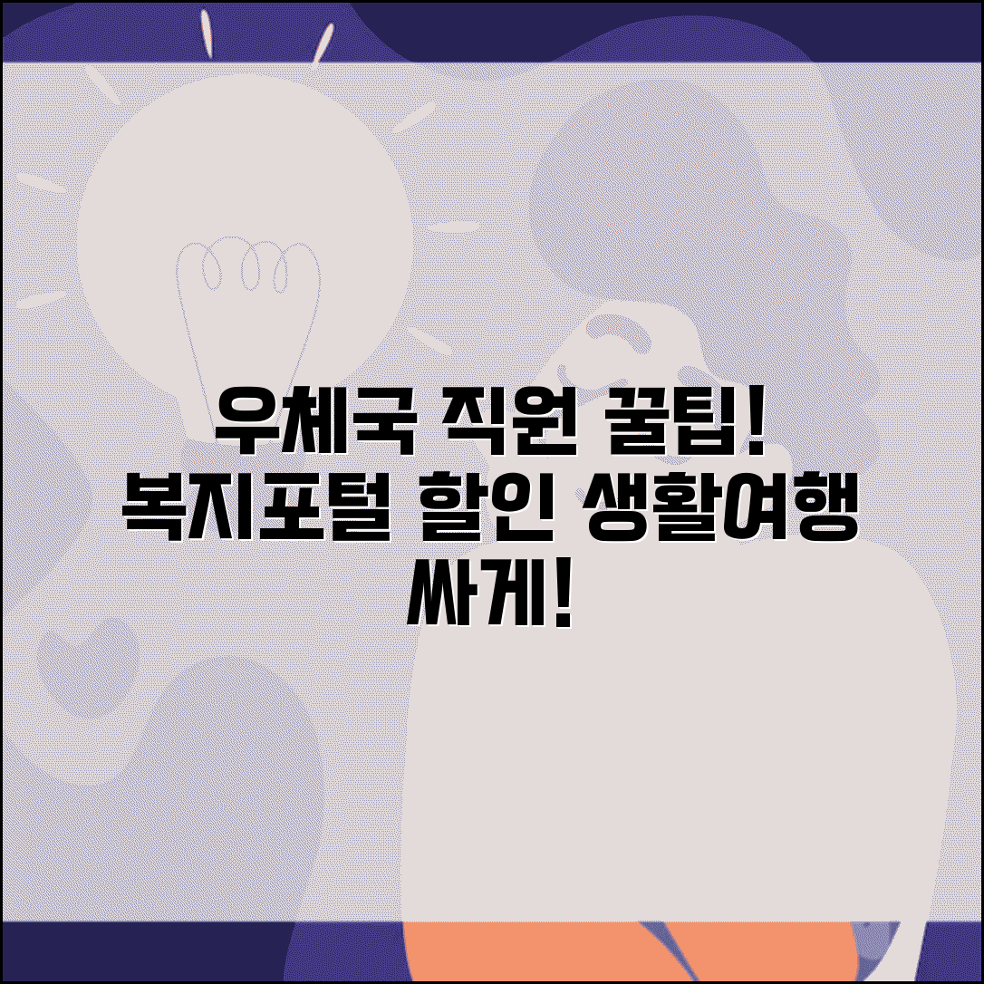 우체국 복지포털 직원 할인 혜택 | 생활용품부터 여행까지 저렴하게 이용하기
