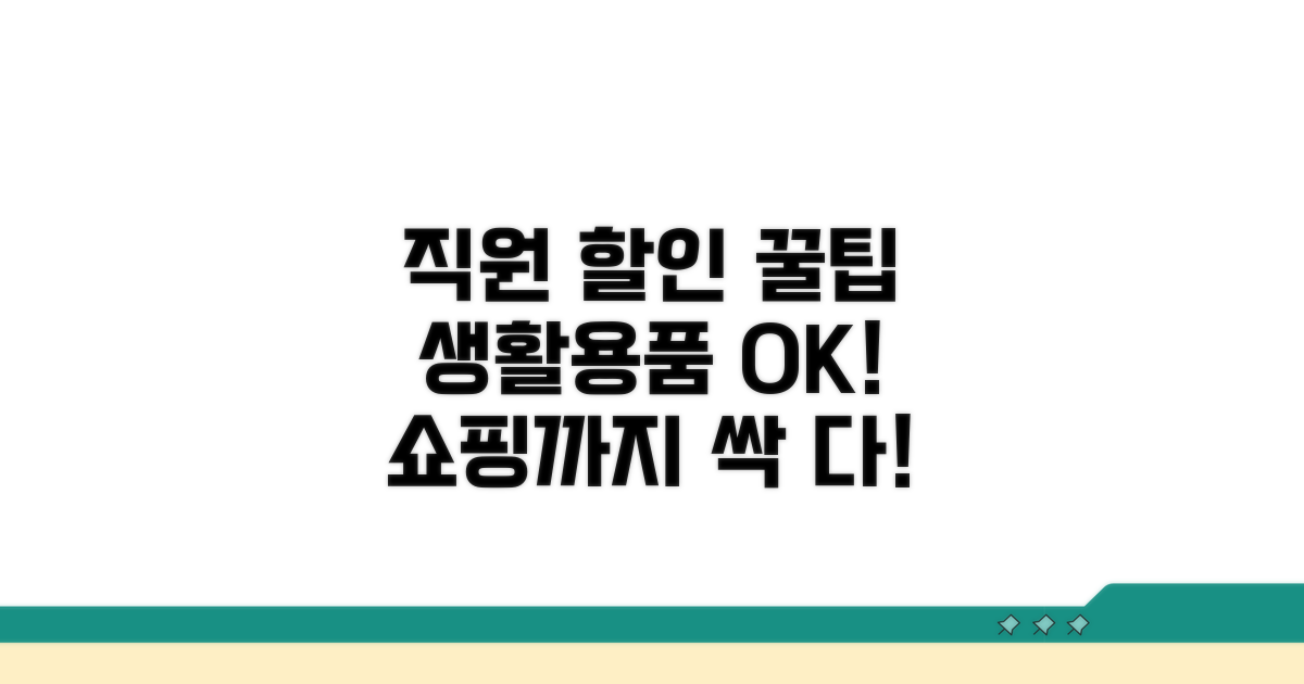 직원 할인, 생활용품부터 쇼핑까지