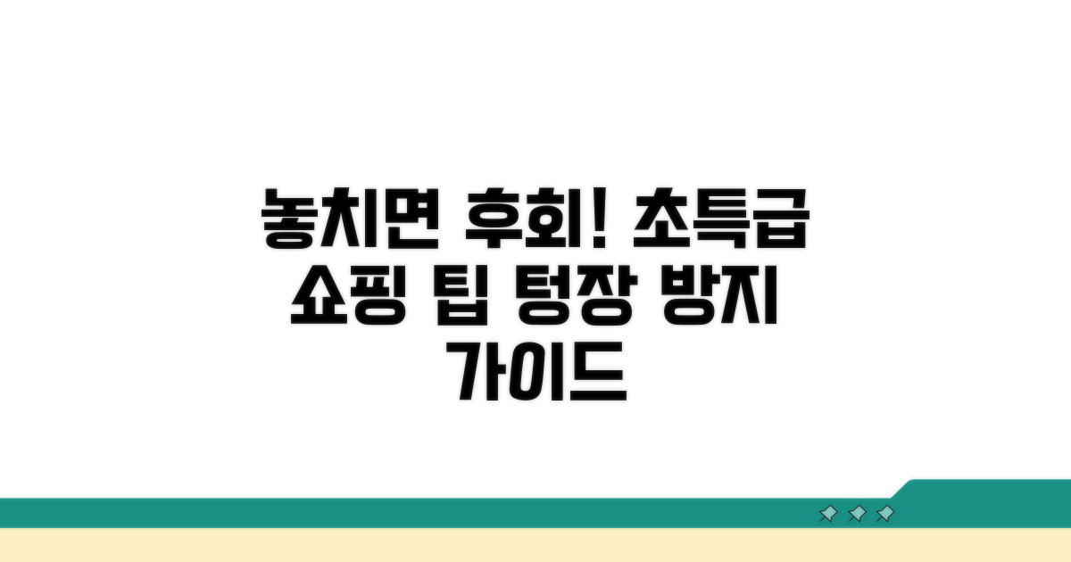 놓치면 후회! 알뜰 쇼핑 가이드