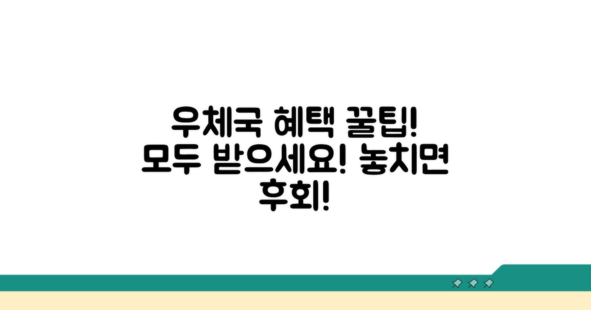 우체국 복지포털 혜택 총정리