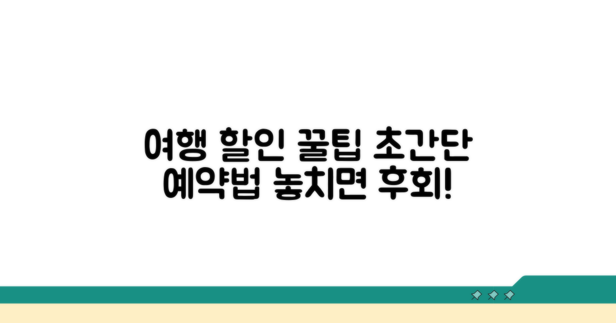 여행 예약 시 추가 할인 꿀팁