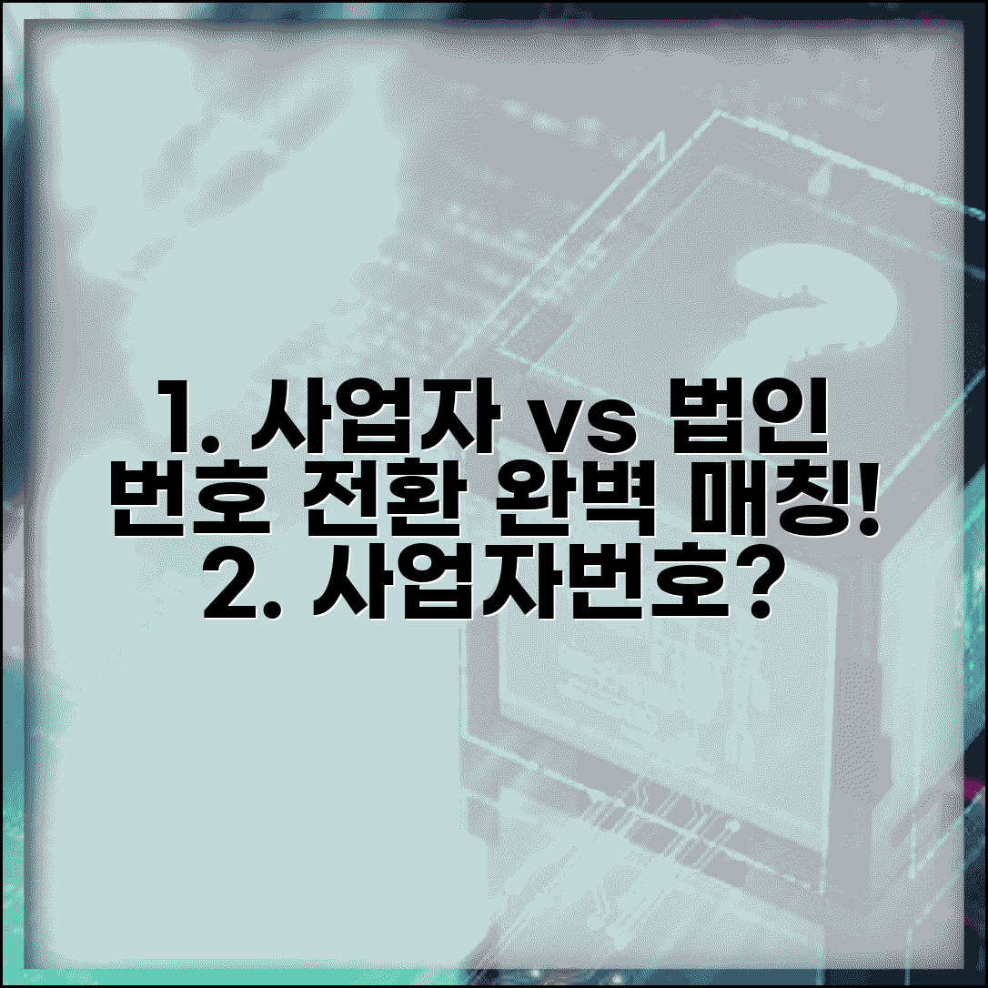 사업자번호 법인번호 변환 | 사업자번호와 법인번호 매칭