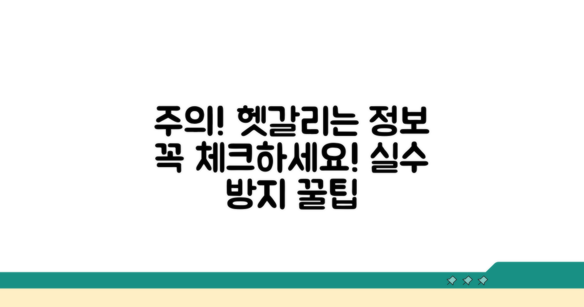 헷갈리기 쉬운 정보, 주의사항 체크