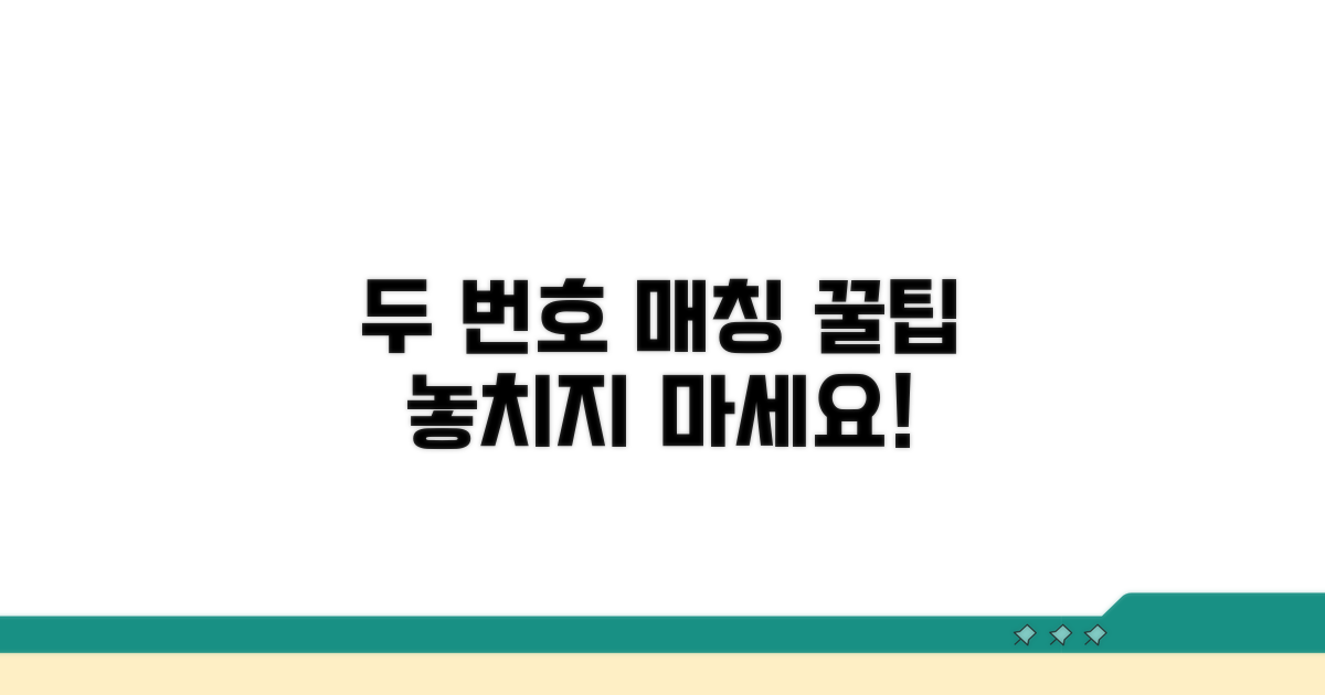 두 번호, 매칭 시 유용한 꿀팁