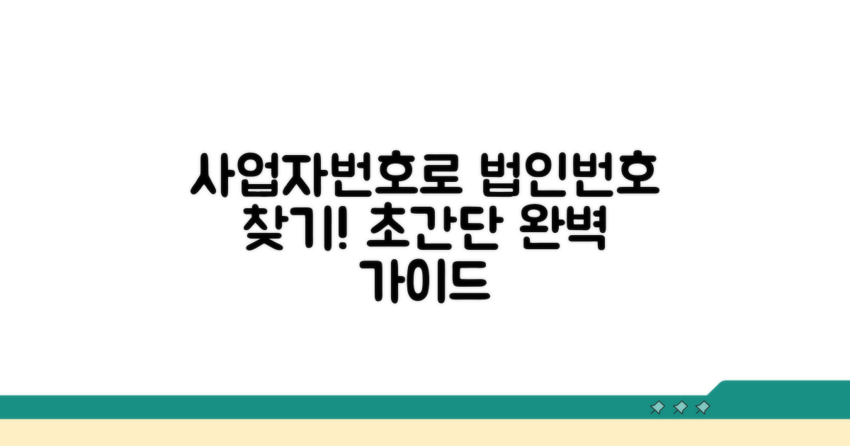 사업자번호로 법인번호 찾기 완벽 가이드