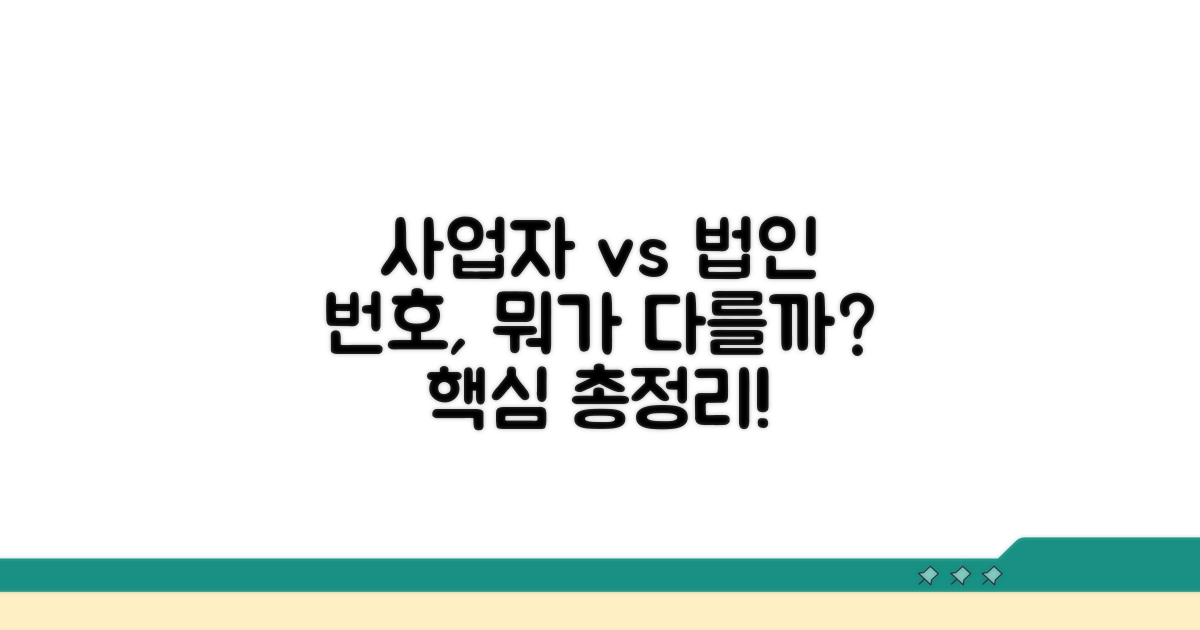사업자번호 법인번호, 어떻게 다를까?