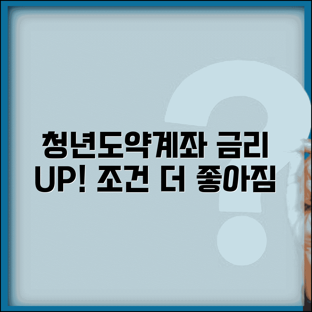 청년도약계좌 금리 인상 소식 | 더 유리해진 조건들