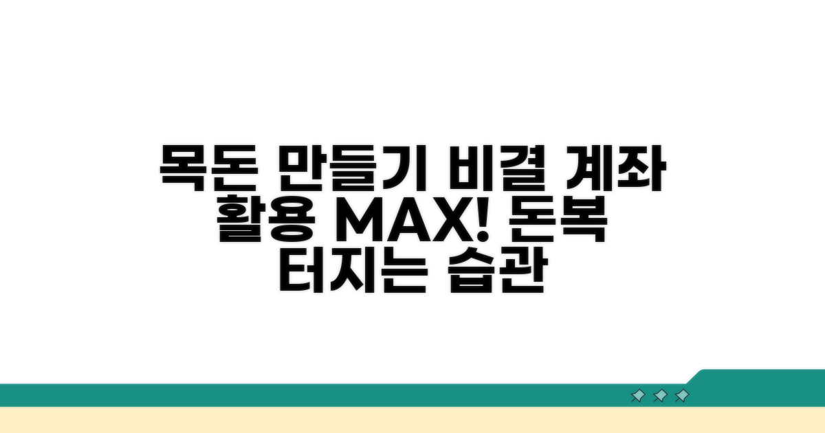 계좌 활용으로 목돈 만드는 비결