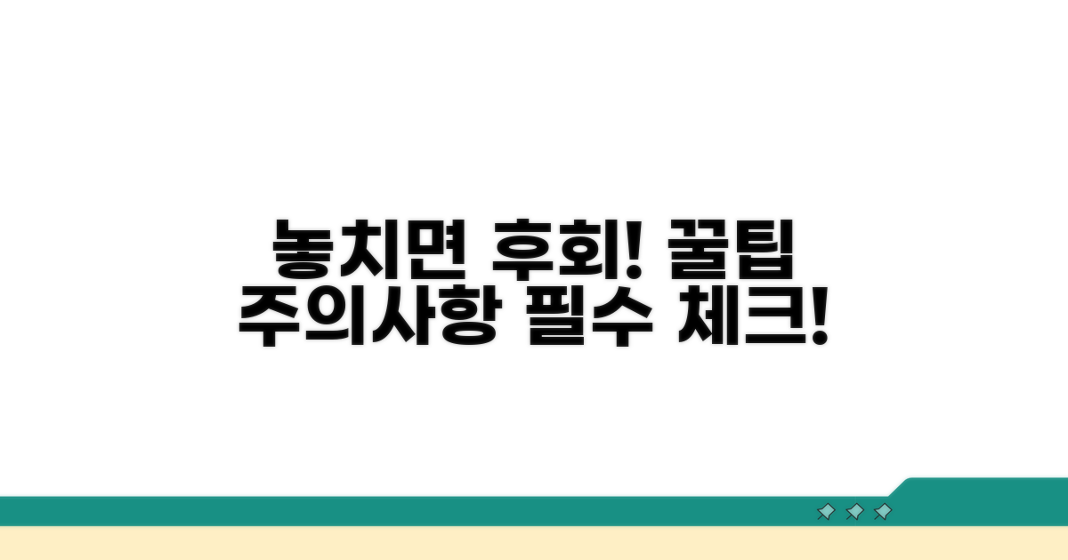 주의사항과 놓치면 안 될 꿀팁