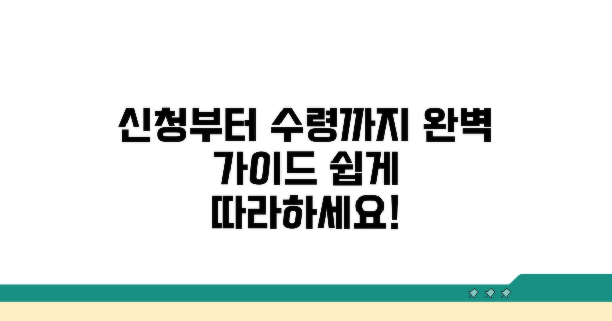 신청 방법부터 수령까지 완벽 가이드