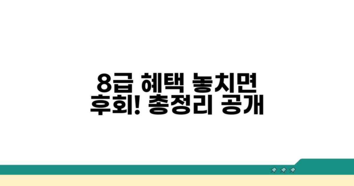 놓치면 후회할 8급 혜택 총정리