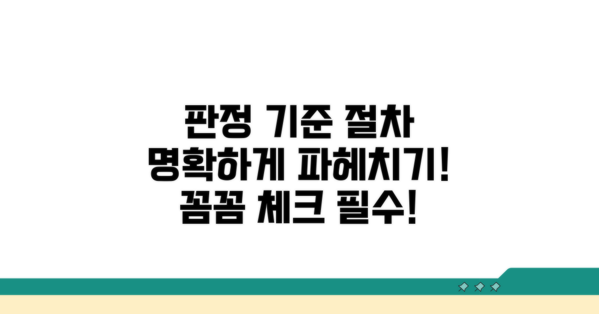 판정받는 구체적 기준과 절차