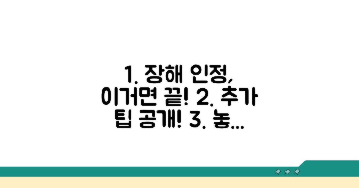 장해 인정받기 위한 추가 팁