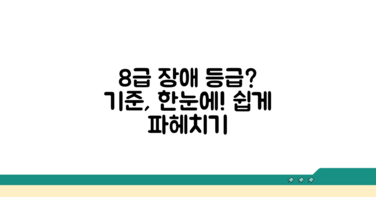 8급 장해등급 기준 쉽게 알기
