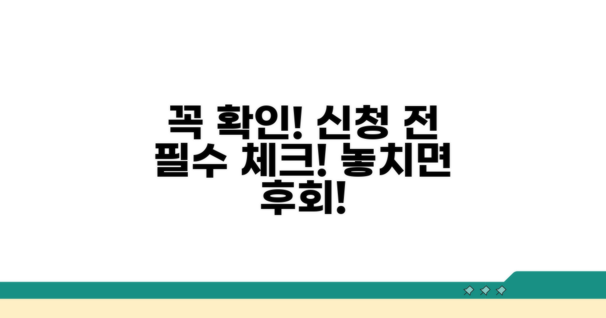 신청 전 꼭 확인해야 할 사항