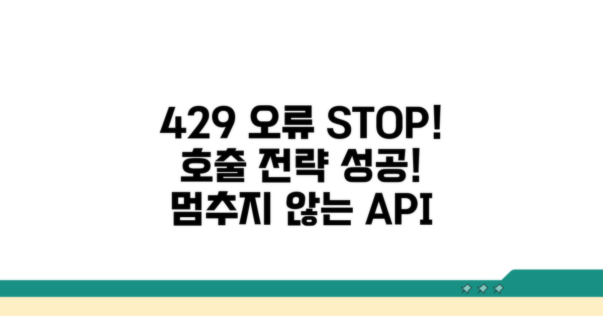 429 오류 피하는 호출 전략