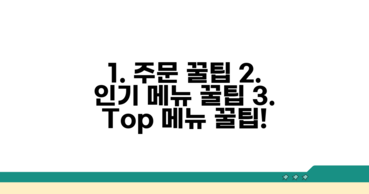 인기 메뉴 주문 꿀팁 대공개