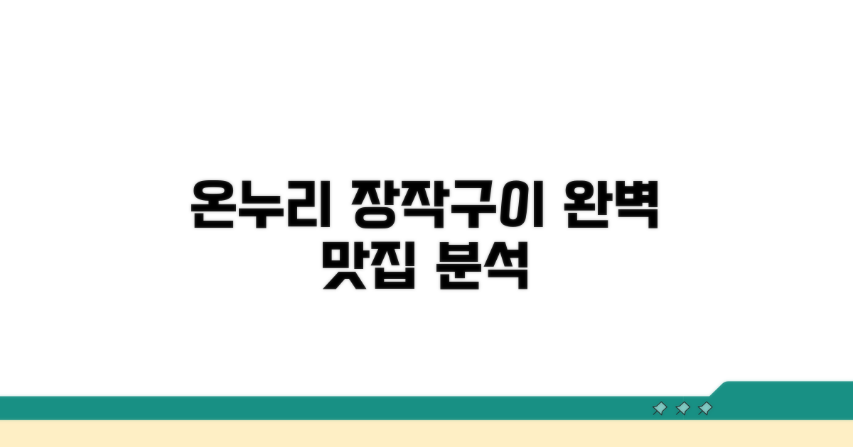 온누리장작구이 맛집 완벽 분석