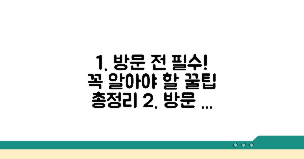 방문 전 필수 확인 정보 총정리