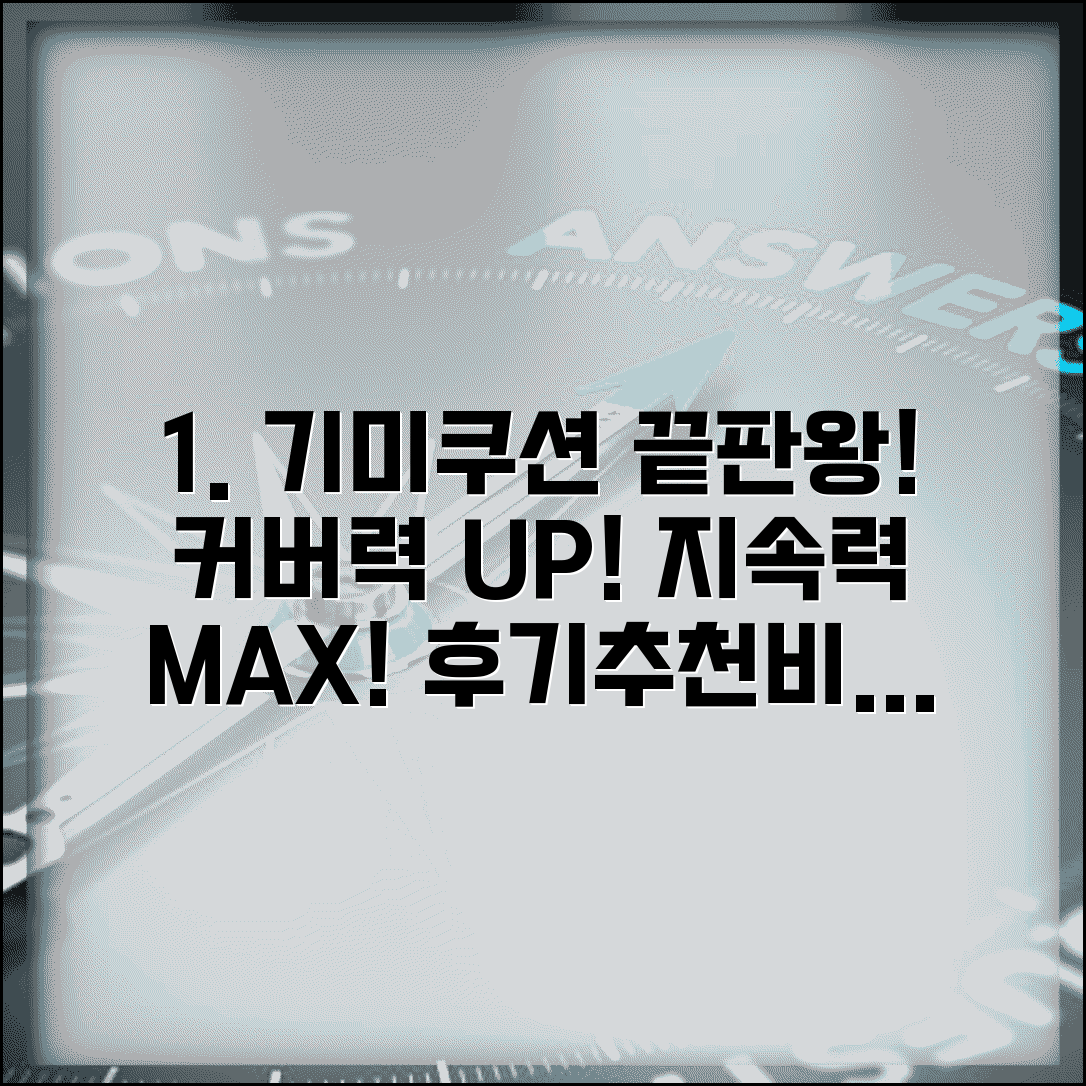기미쿠션 완벽분석 | 커버력 | 지속력 | 브랜드 비교 | 사용법 | 후기 | 추천 제품 | 선택 기준