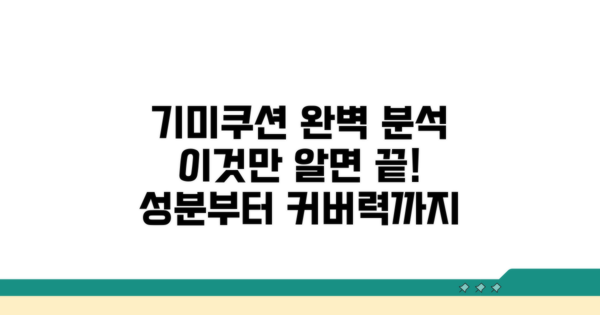 기미쿠션, 이것만 알면 완벽 분석