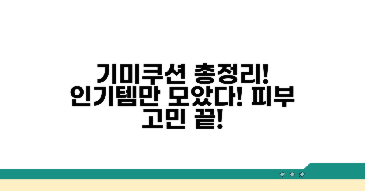 인기 브랜드별 기미쿠션 총정리