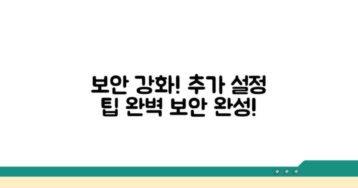 보안 강화 위한 추가 설정 팁
