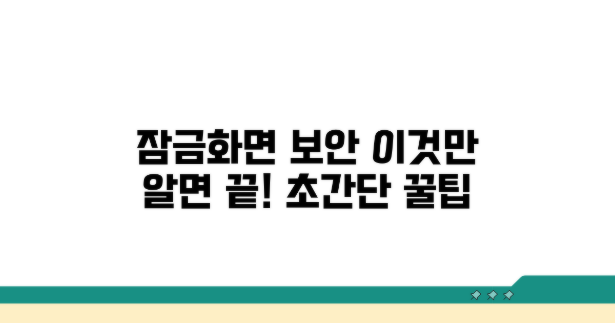 잠금 화면 보안, 이것만 알면 끝