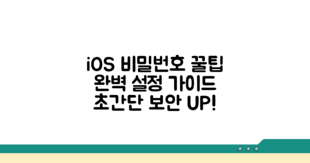 iOS 비밀번호 설정 완벽 가이드