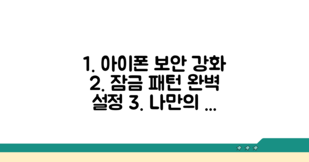 아이폰 잠금 패턴 보안 설정
