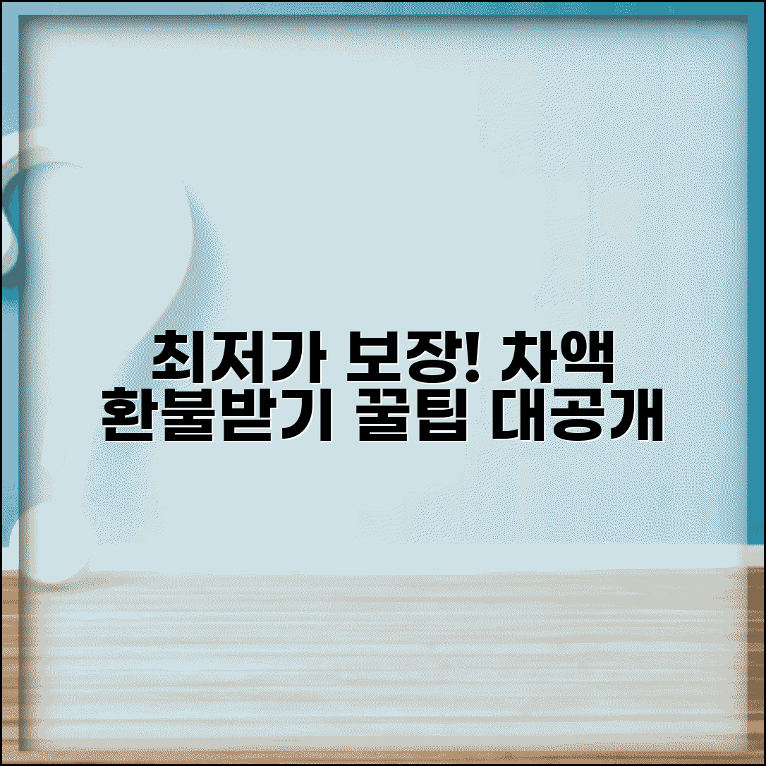 최저가 보장제 활용하는 방법 | 더 저렴한 가격 발견시 차액 환불받는 보장 서비스